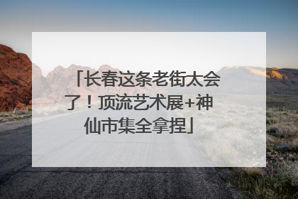 长春这条老街太会了！顶流艺术展+神仙市集全拿捏