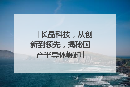 长晶科技，从创新到领先，揭秘国产半导体崛起