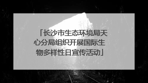 长沙市生态环境局天心分局组织开展国际生物多样性日宣传活动