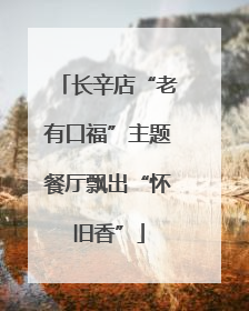 长辛店“老有口福”主题餐厅飘出“怀旧香”