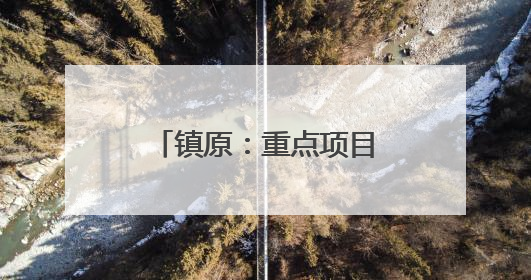 镇原：重点项目齐头并进 夏季施工热潮涌动