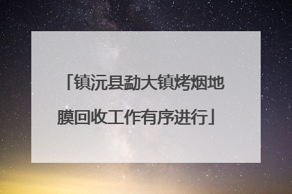 镇沅县勐大镇烤烟地膜回收工作有序进行