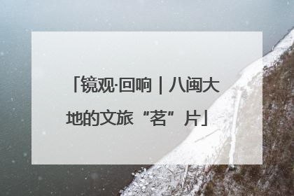 镜观·回响｜八闽大地的文旅“茗”片
