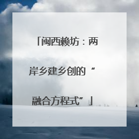闽西赖坊：两岸乡建乡创的“融合方程式”