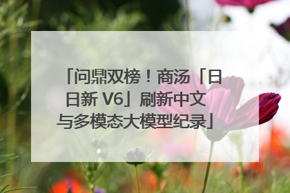 问鼎双榜！商汤「日日新 V6」刷新中文与多模态大模型纪录