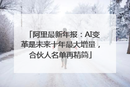 阿里最新年报：AI变革是未来十年最大增量，合伙人名单再精简