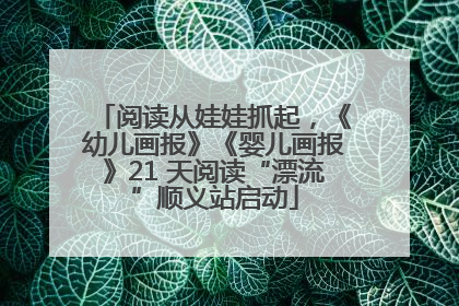 阅读从娃娃抓起，《幼儿画报》《婴儿画报》21 天阅读“漂流”顺义站启动