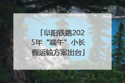 阜阳铁路2025年“端午”小长假运输方案出台
