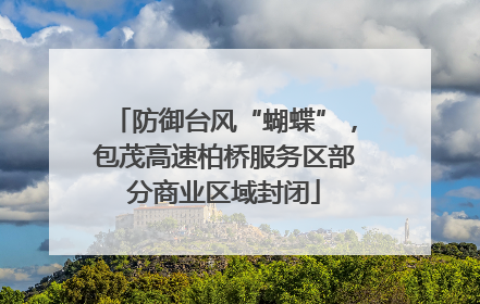 防御台风“蝴蝶”，包茂高速柏桥服务区部分商业区域封闭