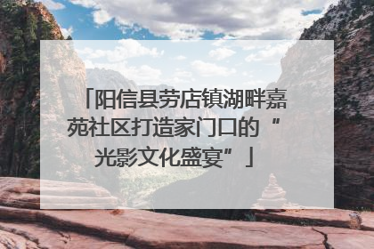 阳信县劳店镇湖畔嘉苑社区打造家门口的“光影文化盛宴”