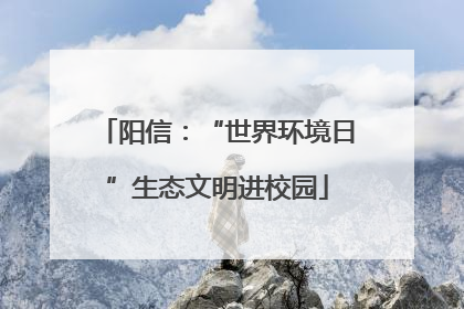 阳信：“世界环境日”生态文明进校园