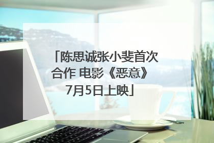陈思诚张小斐首次合作 电影《恶意》7月5日上映