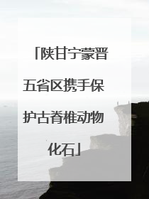陕甘宁蒙晋五省区携手保护古脊椎动物化石