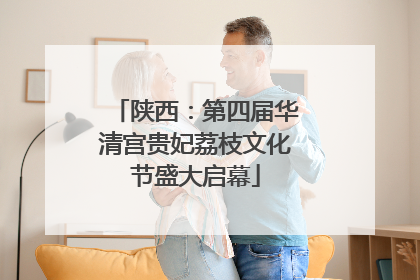 陕西：第四届华清宫贵妃荔枝文化节盛大启幕