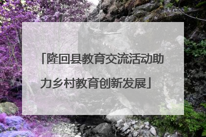 隆回县教育交流活动助力乡村教育创新发展