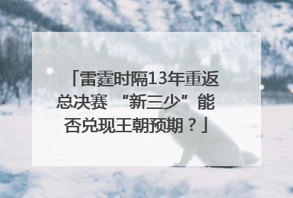 雷霆时隔13年重返总决赛 “新三少”能否兑现王朝预期？