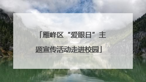 雁峰区“爱眼日”主题宣传活动走进校园