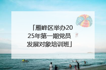 雁峰区举办2025年第一期党员发展对象培训班