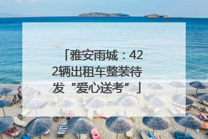 雅安雨城：422辆出租车整装待发“爱心送考”