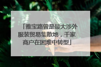 雅宝路曾是最大涉外服装贸易集散地，千家商户在困难中转型