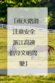 雨天路滑 注意安全 浙江高速倡导文明驾驶
