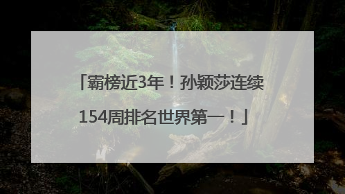 霸榜近3年！孙颖莎连续154周排名世界第一！