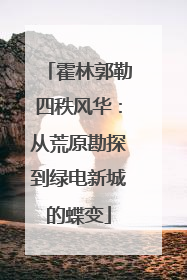 霍林郭勒四秩风华：从荒原勘探到绿电新城的蝶变