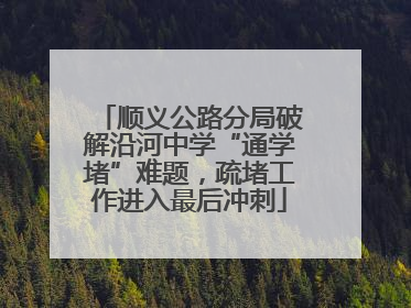 顺义公路分局破解沿河中学“通学堵”难题，疏堵工作进入最后冲刺