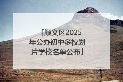 顺义区2025年公办初中多校划片学校名单公布