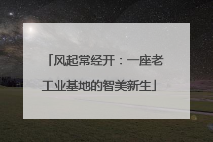 风起常经开：一座老工业基地的智美新生