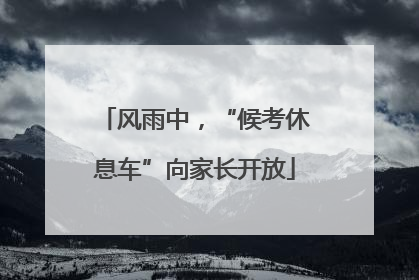 风雨中，“候考休息车”向家长开放