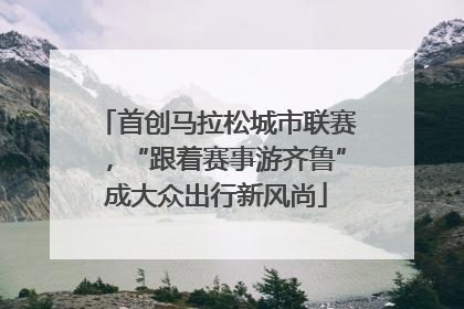 首创马拉松城市联赛，“跟着赛事游齐鲁”成大众出行新风尚