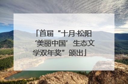 首届“十月·松阳‘美丽中国’生态文学双年奖”颁出