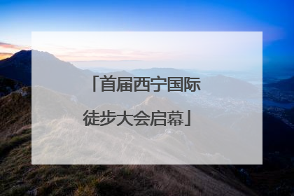 首届西宁国际徒步大会启幕