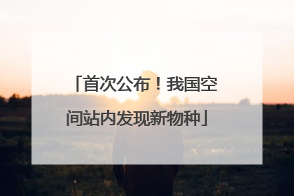 首次公布！我国空间站内发现新物种