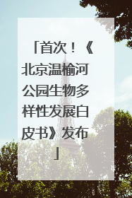 首次！《北京温榆河公园生物多样性发展白皮书》发布