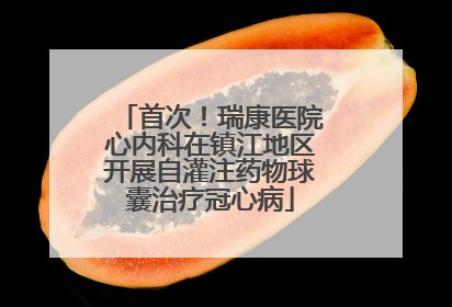 首次！瑞康医院心内科在镇江地区开展自灌注药物球囊治疗冠心病