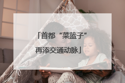 首都“菜篮子”再添交通动脉