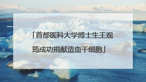 首都医科大学博士生王观筠成功捐献造血干细胞