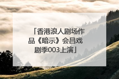 香港浪人剧场作品《暗示》会昌戏剧季003上演