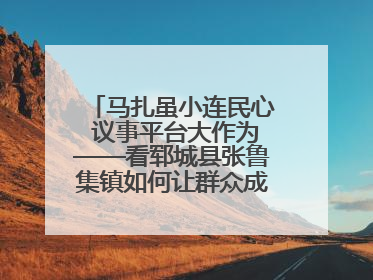 马扎虽小连民心 议事平台大作为——看郓城县张鲁集镇如何让群众成为乡村治理主角