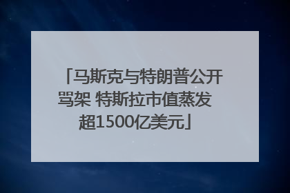 马斯克与特朗普公开骂架 特斯拉市值蒸发超1500亿美元
