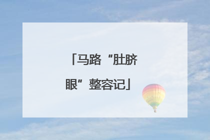 马路“肚脐眼”整容记