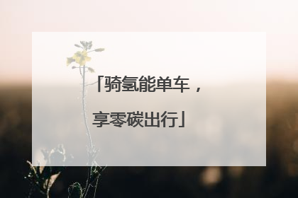 骑氢能单车，享零碳出行