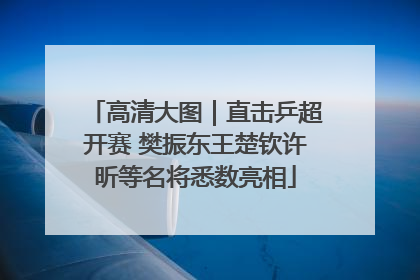 高清大图｜直击乒超开赛 樊振东王楚钦许昕等名将悉数亮相