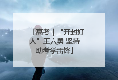 高考｜“开封好人”王六勇 坚持助考学雷锋