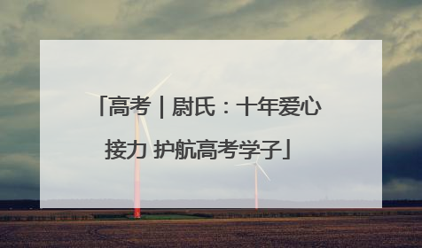 高考｜尉氏：十年爱心接力 护航高考学子