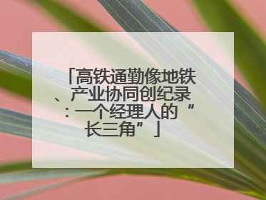 高铁通勤像地铁、产业协同创纪录：一个经理人的“长三角”