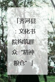 齐河县：文化书院构筑群众“精神粮仓”