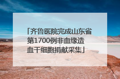 齐鲁医院完成山东省第1700例非血缘造血干细胞捐献采集
